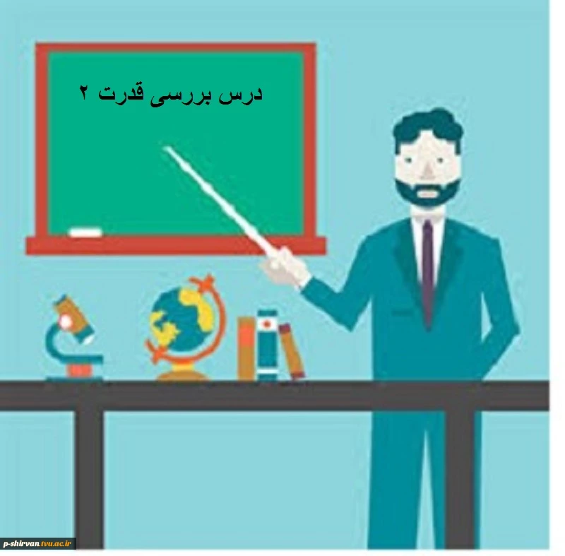 بررسی قدرت 2 2
