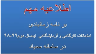 بر نامه زمانبندی  امتحان کارگاهی و آزمایشگاهی نیم سال دوم 99-98