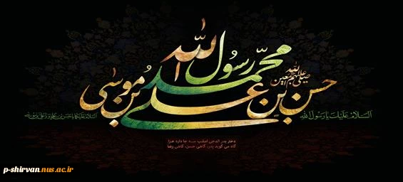سالروز رحلت رسول اکرم صلی‌الله‌علیه‌وآله و شهادت سبط اکبر حضرت امام حسن مجتبی علیه‌السلام را بر عموم مسلمین تسلیت باد 3