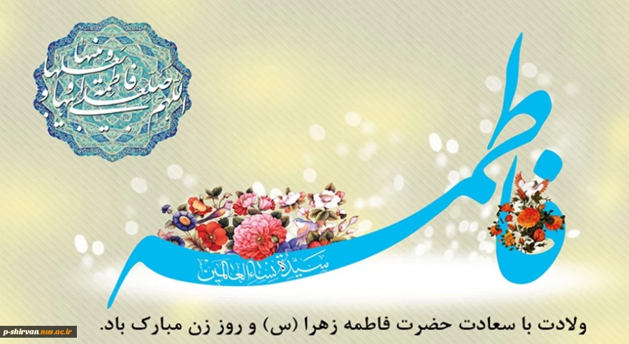 سالروز میلاد خجسته فاطمه زهرا (س) سرور بانوان جهان، عطای خداوند سبحان، کوثر قرآن، همتای امیر مومنان و الگوی بی بدیل تمام جهانیان بر همه زنان عالم مبارک باد 2