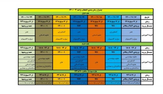 جدول زمانبندی انتخاب واحد2 - 1400
