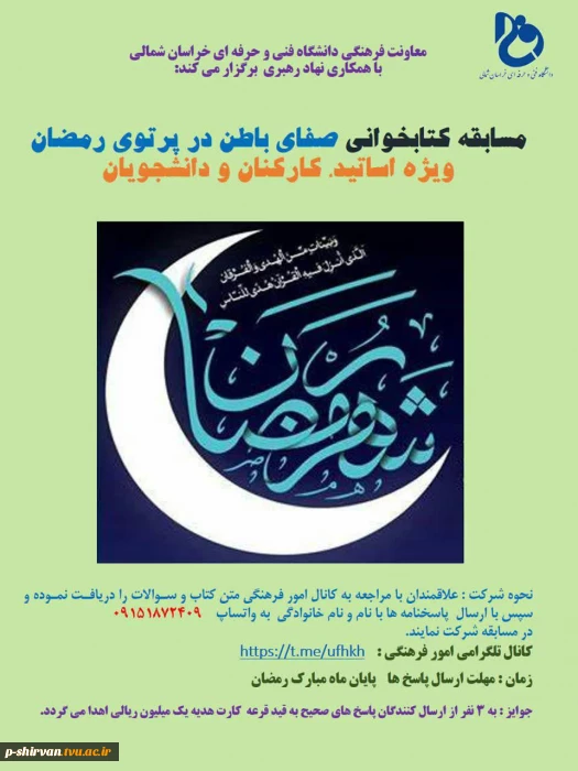 مسابقه کتابخوانی ویژه ماه مبارک رمضان