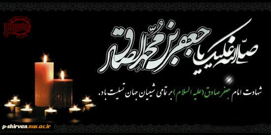 شهادت امام جعفر صادق علیه السلام تسلیت باد 2