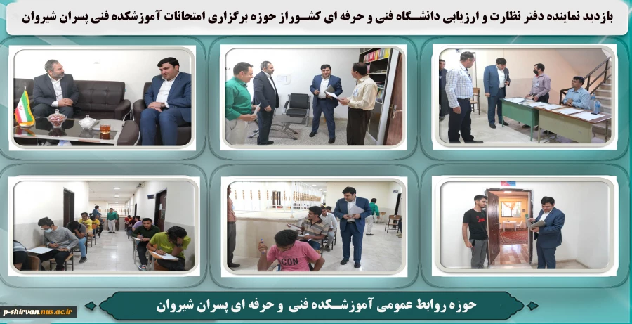 بازدید نماینده دفتر نظارت و ارزیابی دانشگاه فنی و حرفه ای کشور از حوزه برگزاری امتحانات حضوری آموزشکده فنی و حرفه ای پسران شیروان 2