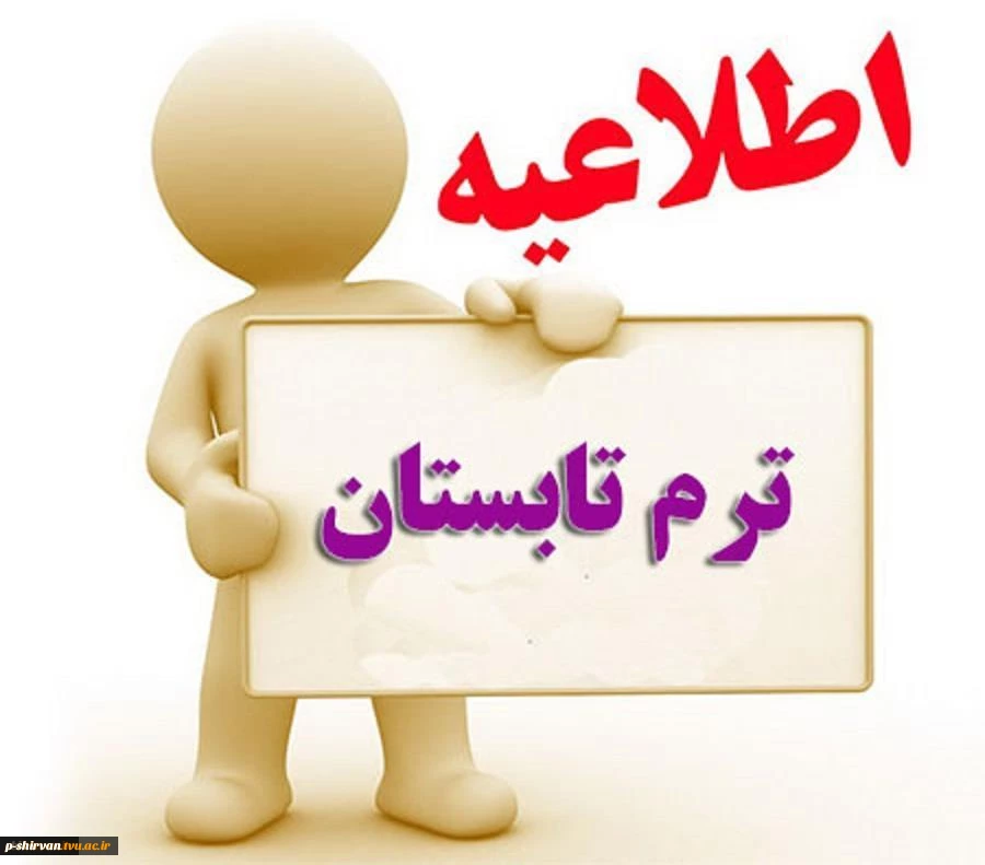 اطلاعیه ترم تابستان سال تحصیلی 1401 - 1400
 2