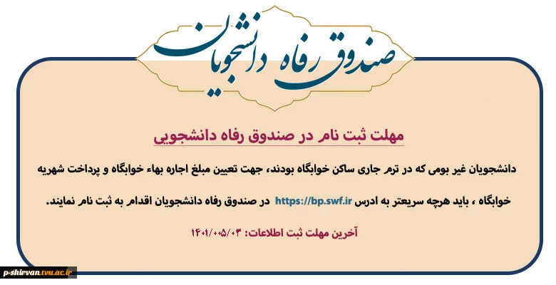 مهلت ثبت نام در صندوق رفاه دانشجویی