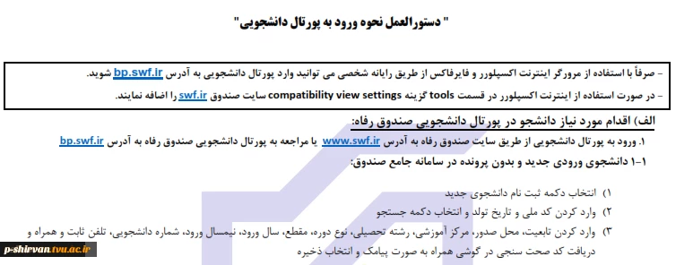 مهلت ثبت نام در صندوق رفاه دانشجویی
 2