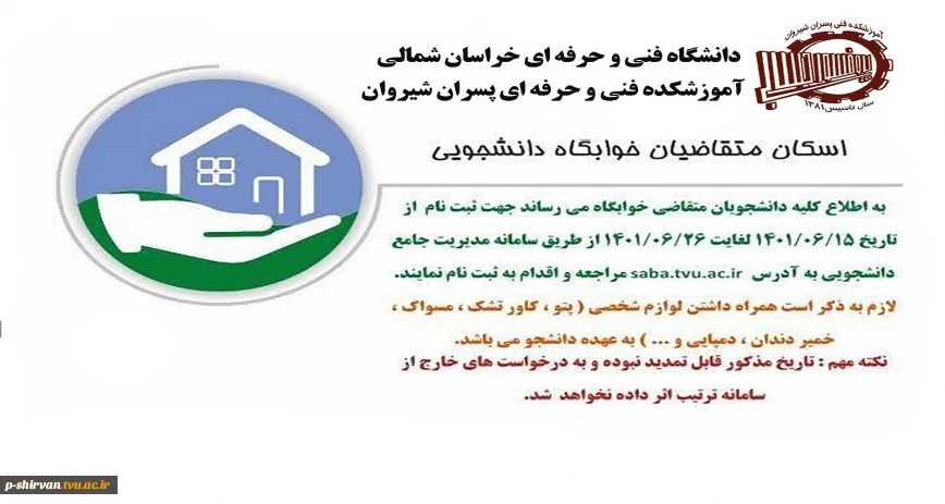 اسکان متقاضیان خوابگاه دانشجویی
