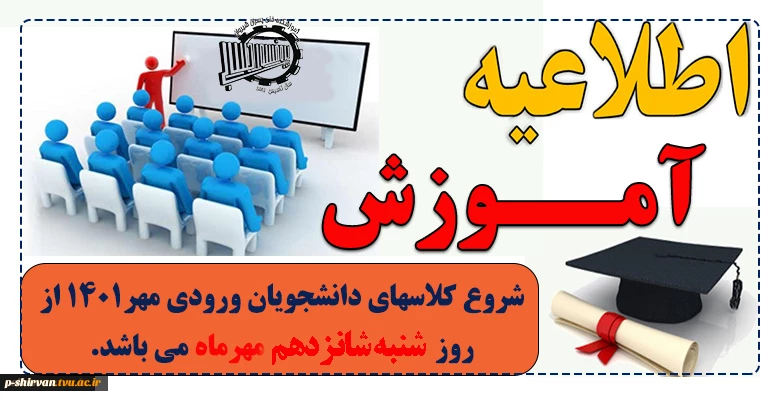 تاریخ شروع کلاسهای ورودی مهر ۱۴۰۱ 2