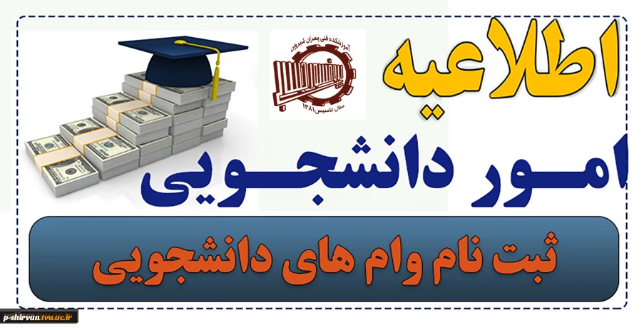 ثبت نام وامهای دانشجویی