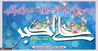 میلاد سرور جوانان عالم ، حضرت علی اکبر علیه السلام و روز جوان مبارک باد