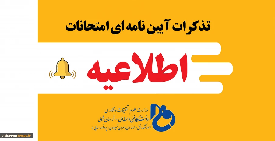 تذکرات آیین نامه ای امتحانات