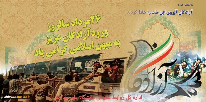 ۲۶ مرداد سالروز ورود آزادگان سرافراز به میهن اسلامی گرامی باد 2