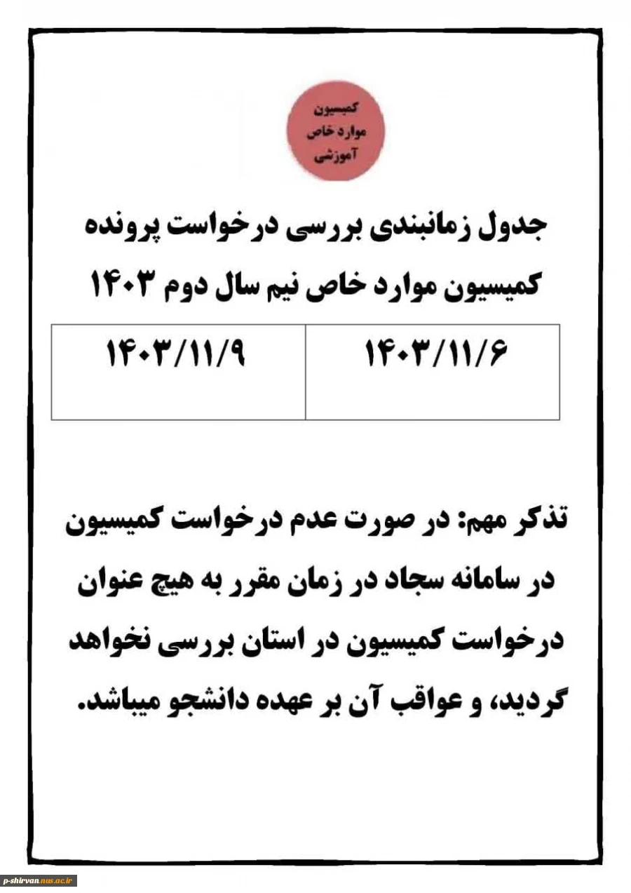 اطلاعیه کمیسیون موارد خاص 4