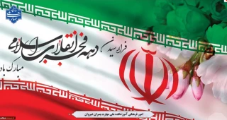 فرا رسیدن دهه فجر و چهل وششمین سالگرد پیروزی شکوهمند انقلاب اسلامی گرامی باد