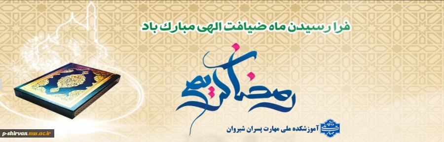 حلول ماه مبارک رمضان ، ماه ضیافت الهی و نزول قرآن گرامی باد. 2