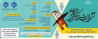 سی و دومین جشنواره فرهنگی هنری قرآن و عترت