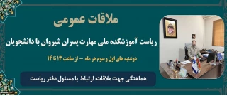 ملاقات عمومی ریاست آموزشکده ملی مهارت پسران شیروان با دانشجویان