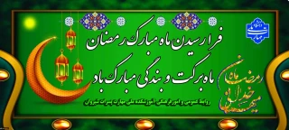 فرارسیدن ماه مبارک رمضان، ماه برکت و بندگی مبارک باد