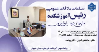 ساعات ملاقات آزاد با رئیس آموزشکده ملی مهارت پسران شیروان