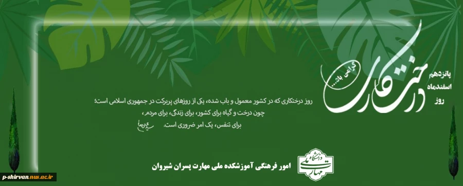 15 اسفند ماه روز دختکاری گرامی باد 2