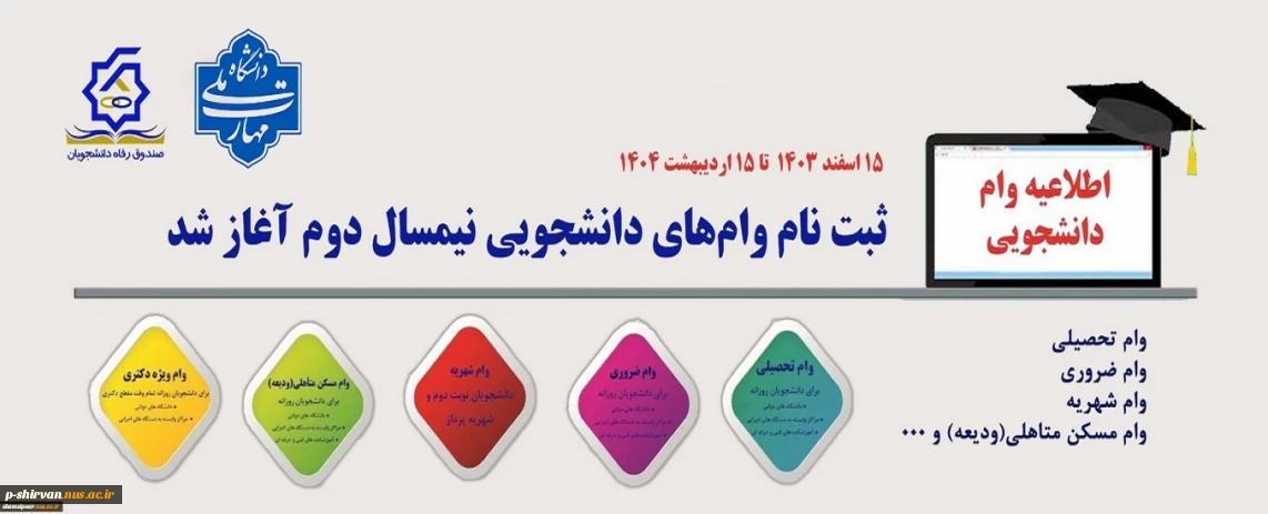 ثبت نام وام دانشجویی آغاز شد.