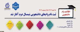ثبت نام وام دانشجویی آغاز شد.
