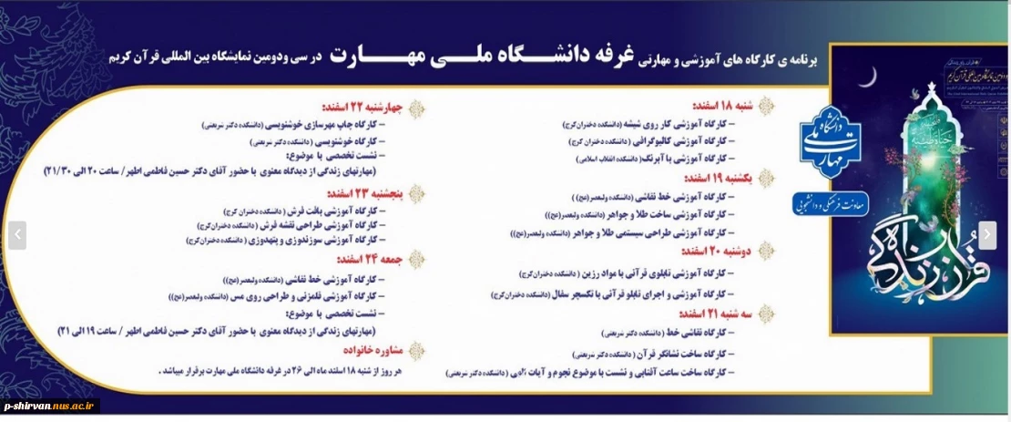 برنامه کارگاههای آموزشی و مهارتی غرفه دانشگاه ملی مهارت در سی و دومین نمایشگاه بین المللی قرآن کریم