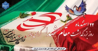 22 اسفند ماه، روز بزرگداشت مقام شامخ شهدا گرامی باد.