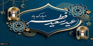 عید سعید فطر و جشن طاعت بر ره‌یافتگان ضیافت الهی مبارک‌باد.