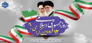 دوازده فروردین، سالروز استقرار نظام جمهوری اسلامی و تجلی اراده ملت ایران،گرامی باد.
