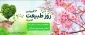 روز طبیعت گرامی باد