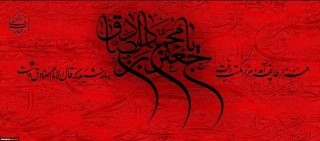 سالروز شهادت حضرت امام صادق علیه السّلام