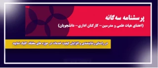 پرسشنامه سه گانه