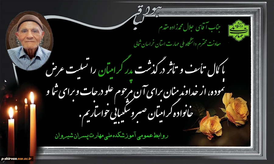 جناب آقای جلال محمدزاده مقدم درگذشت پدر گرامیتان را تسلیت عرض می نماییم. 2