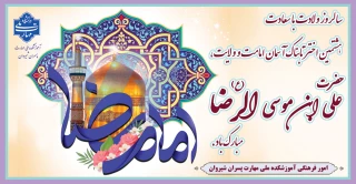 سالروز ولادت با سعادت هشتمین اختر تابناک آسمان امامت و ولایت،حضرت علی ابن موسی الرضا (ع) مبارک باد