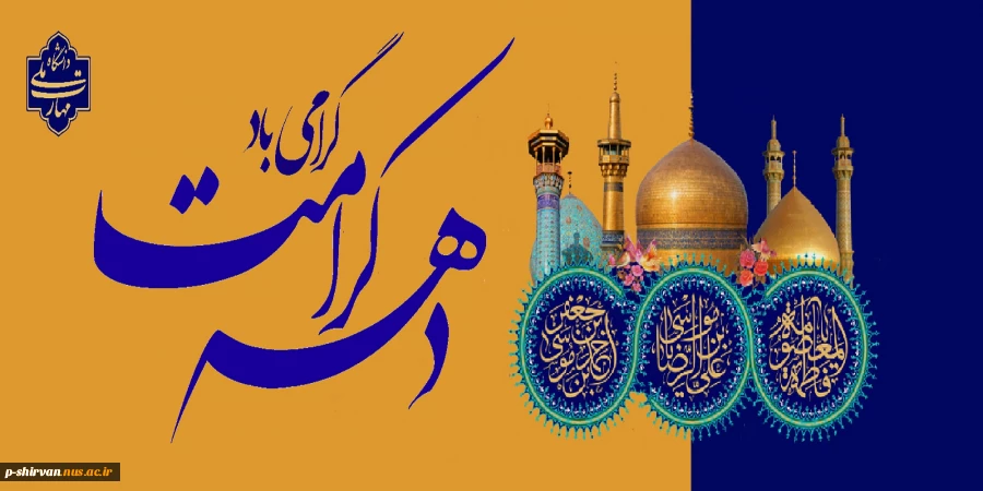 ولادت با سعادت دو گوهر گیتی حضرت امام رضا علیه السلام و حضرت فاطمه معصومه سلام الله علیها و دهه کرامت بر تمامی مسلمانان جهان مبارک باد. 2