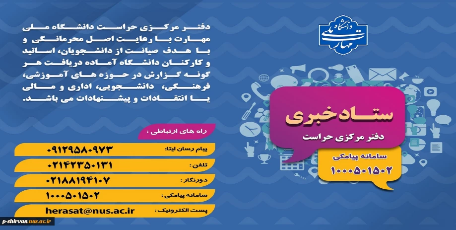 ستاد خبری اداره حراست دانشگاه ملی مهارت