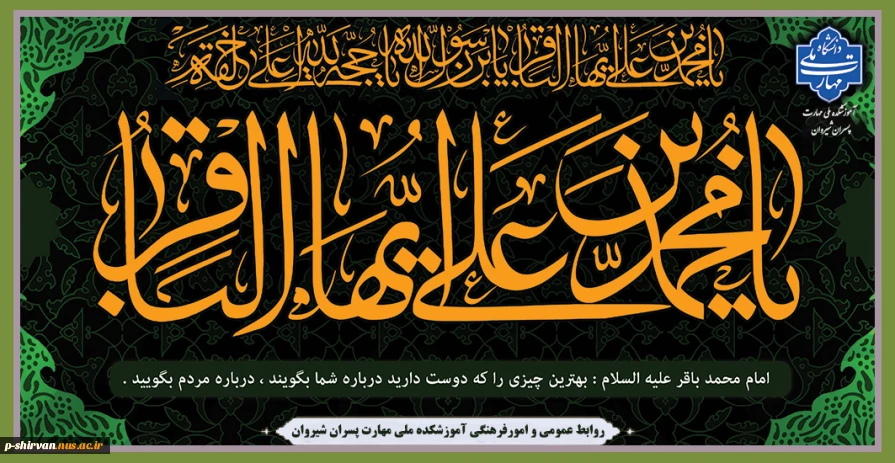 سالروز شهادت امام محمد باقر (ع)، تسلیت باد.