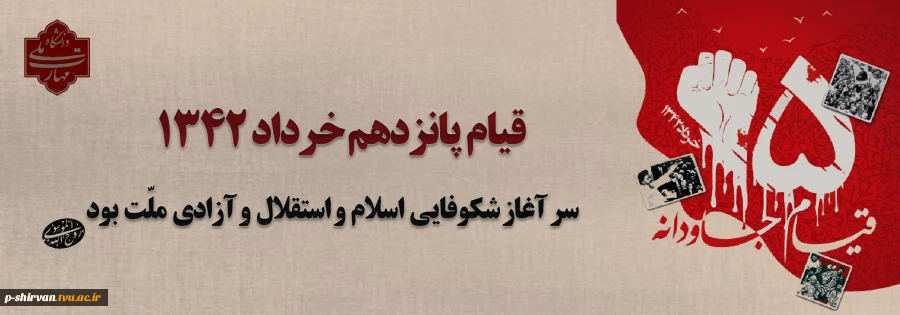 قیام خونین ۱۵ خرداد؛ نقطه عطفی در تاریخ انقلاب اسلامی ایران 2