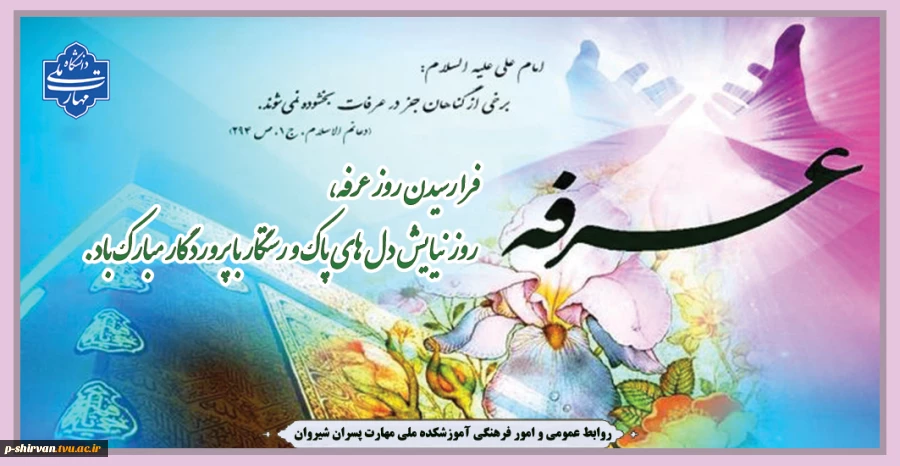 فرا رسیدن روز عرفه، روز نیایش دل های پاک و رستگار با پروردگار مبارک باد. 2