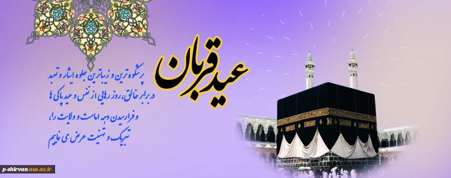 عید سعید قربان، عید عبادت و بندگی، بر عموم مسلمانان تبریک و تهنیت باد 2