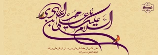 ولادت حضرت امام علی النقی الهادی (ع) فرخنده باد