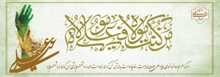عید غدیر خم، عید ولایت و نماد حرکت و تداوم نبوت