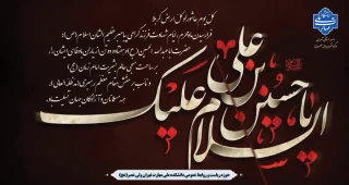 فرارسیدن ماه محرم و ایام سوگواری شهادت جانگداز سرور و سالار شهیدان کربلا حضرت ابا عبدالله الحسین (ع) تسلیت و تعزیت باد