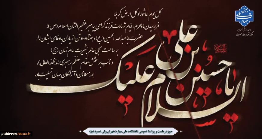 فرارسیدن ماه محرم و ایام سوگواری شهادت جانگداز سرور و سالار شهیدان کربلا حضرت ابا عبدالله الحسین (ع) تسلیت و تعزیت باد