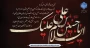فرارسیدن ماه محرم و ایام سوگواری شهادت جانگداز سرور و سالار شهیدان کربلا حضرت ابا عبدالله الحسین (ع) تسلیت و تعزیت باد