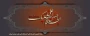 فرا رسیدن ایام سوگواری سرور و سالار شهیدان را تسلیت می گوییم