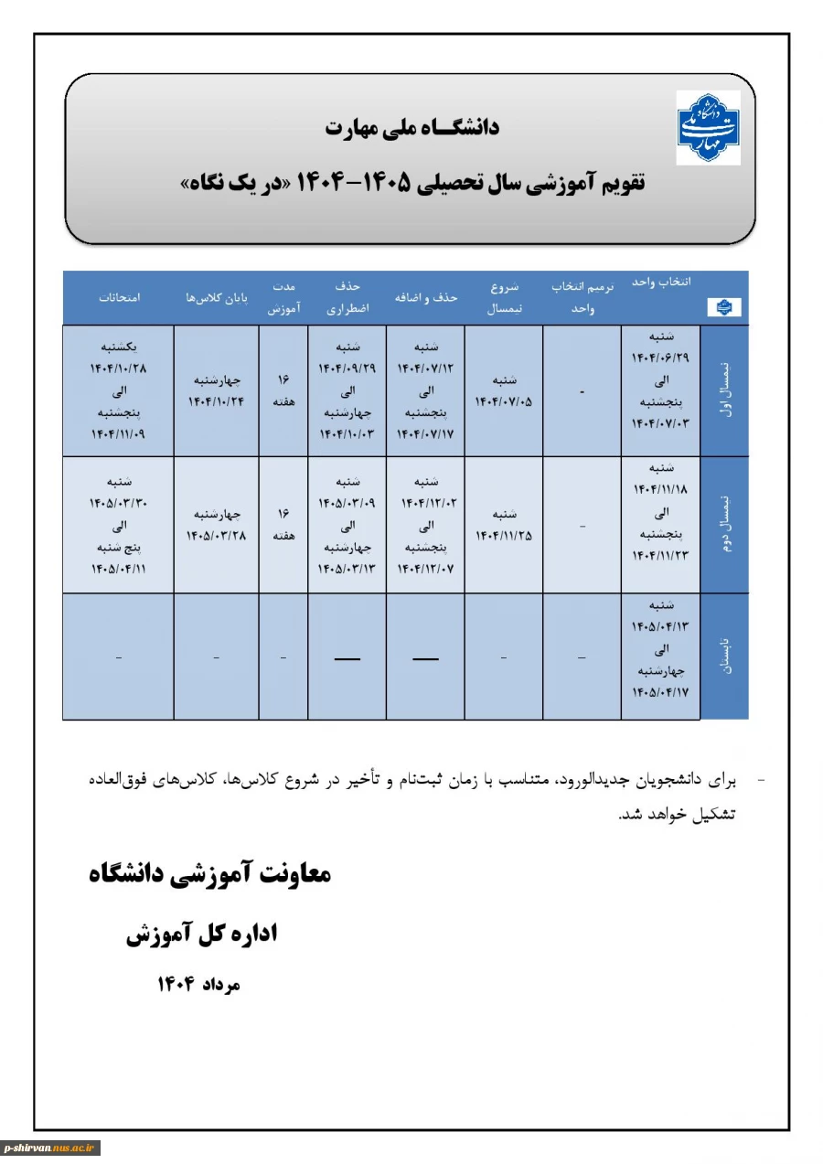 تقویم آموزشی 405ـ1404 2