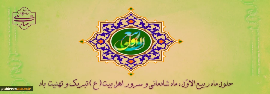 حلول ماه ربیع الاول بر تمامی شیعیان تبریک و تهنیت باد. 2